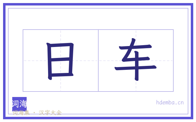 日车的书法字
