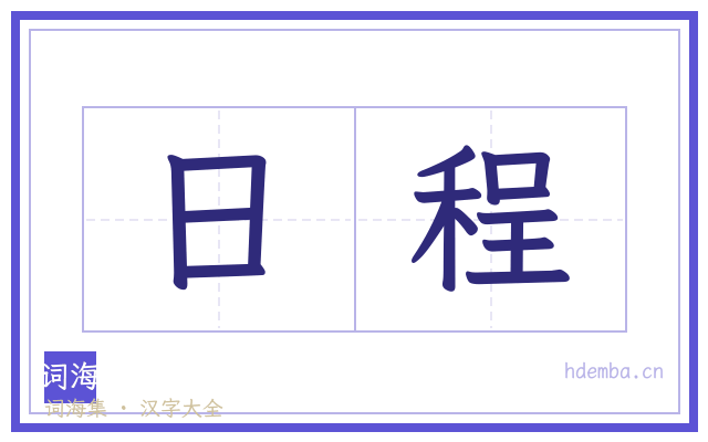 日程的书法字