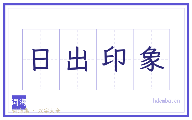 日出印象的书法字