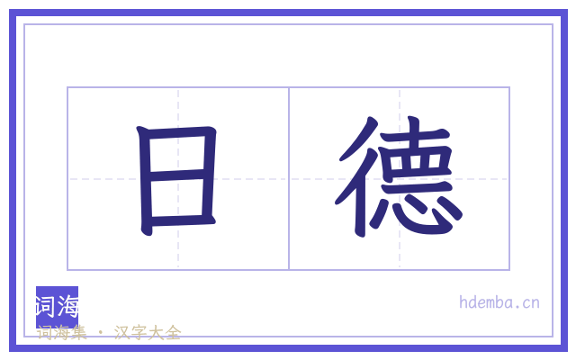 日德的书法字