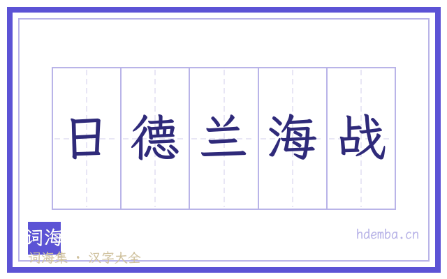 日德兰海战的书法字