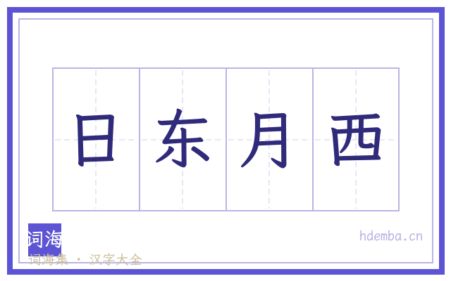 日东月西的书法字