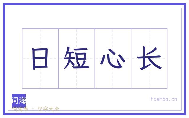 日短心长的书法字