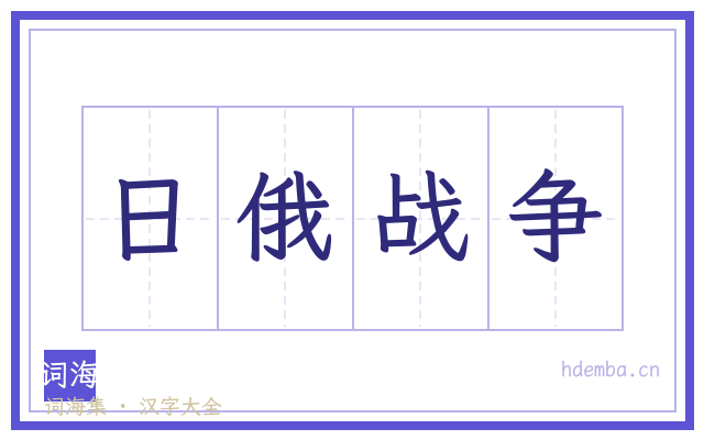 日俄战争的书法字