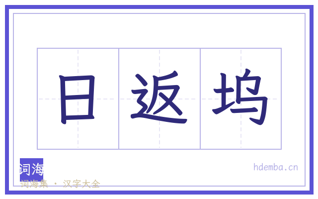 日返坞的书法字