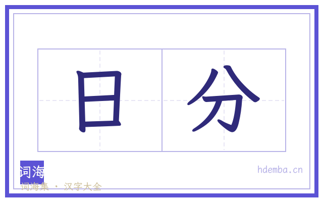 日分的书法字