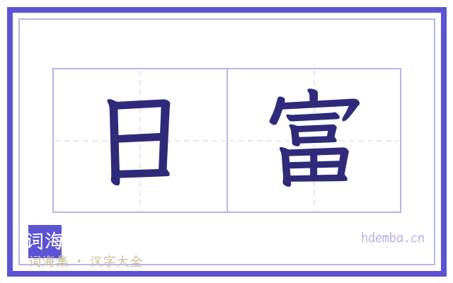 日富的书法字