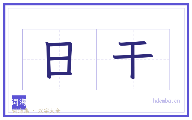 日干的书法字