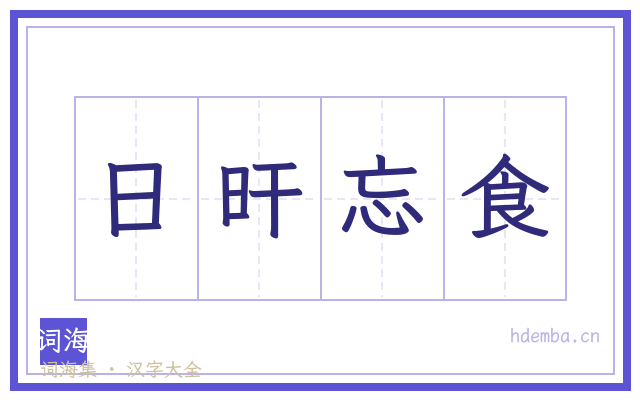 日旰忘食的书法字