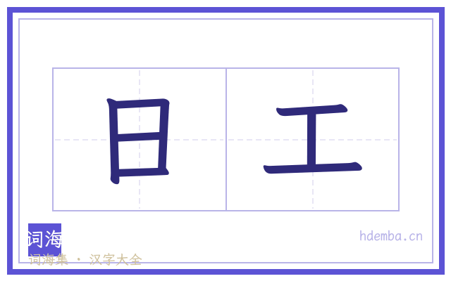 日工的书法字