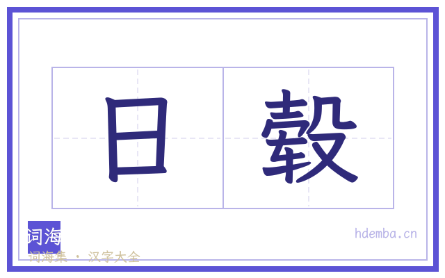 日毂的书法字
