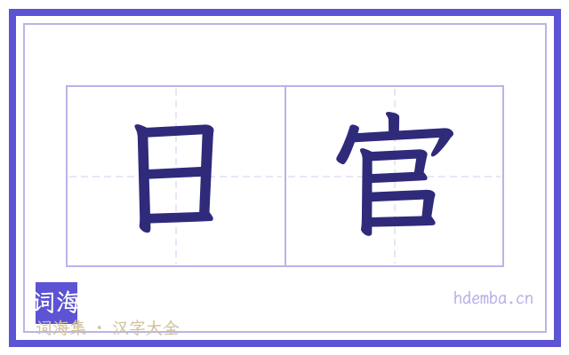 日官的书法字
