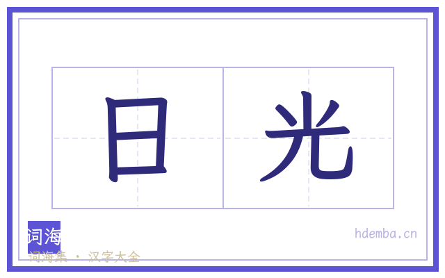 日光的书法字
