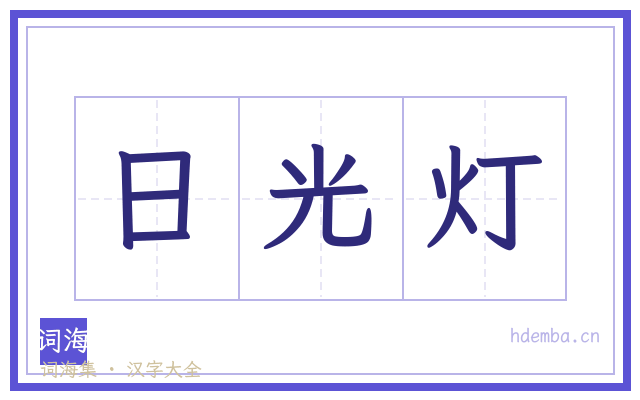 日光灯的书法字