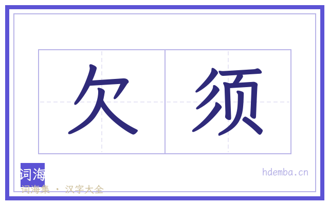 欠须的书法字