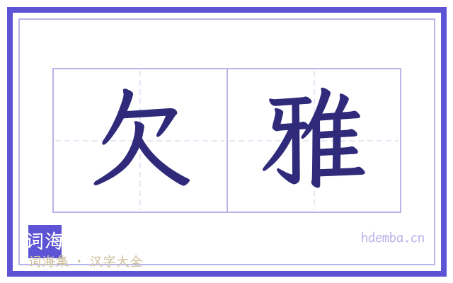 欠雅的书法字