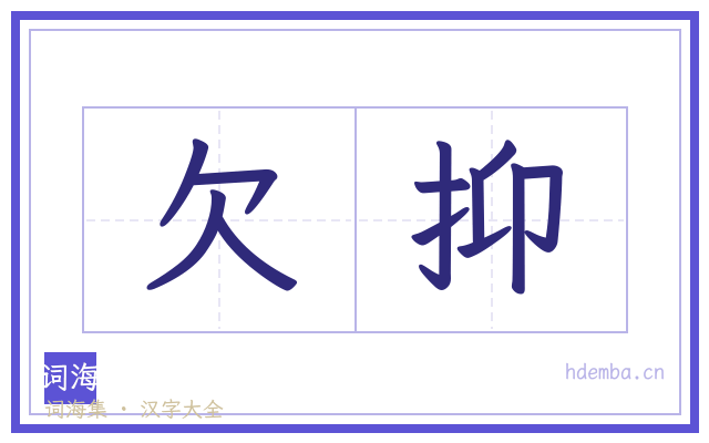 欠抑的书法字