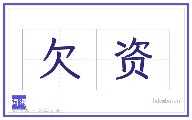 欠资的书法字