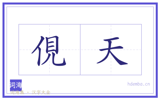 俔天的书法字
