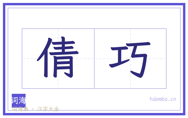 倩巧的书法字