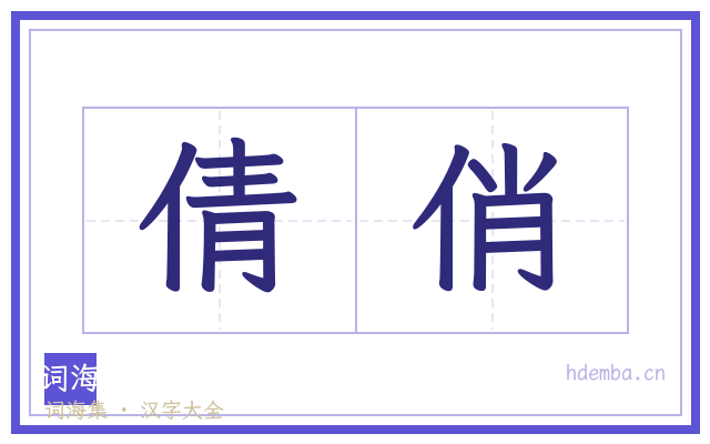 倩俏的书法字