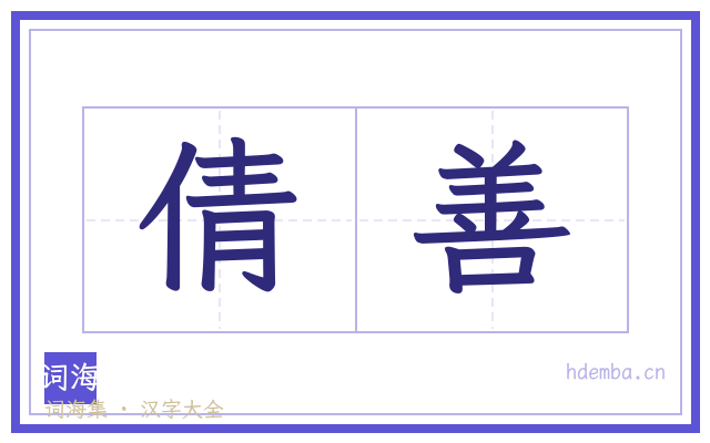 倩善的书法字