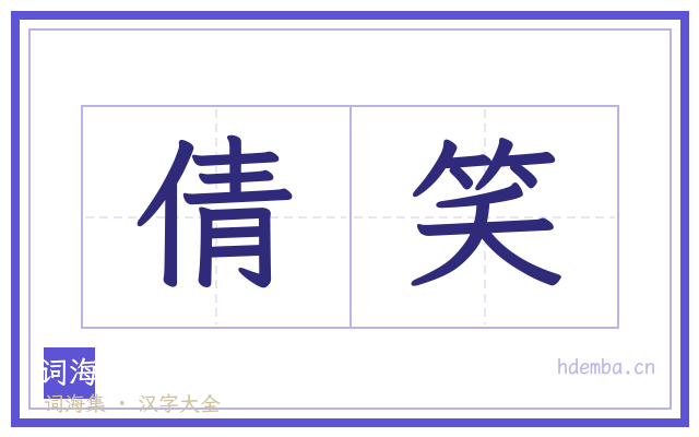倩笑的书法字
