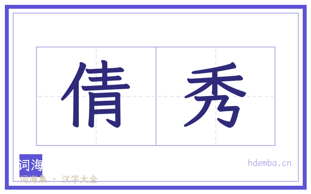 倩秀的书法字