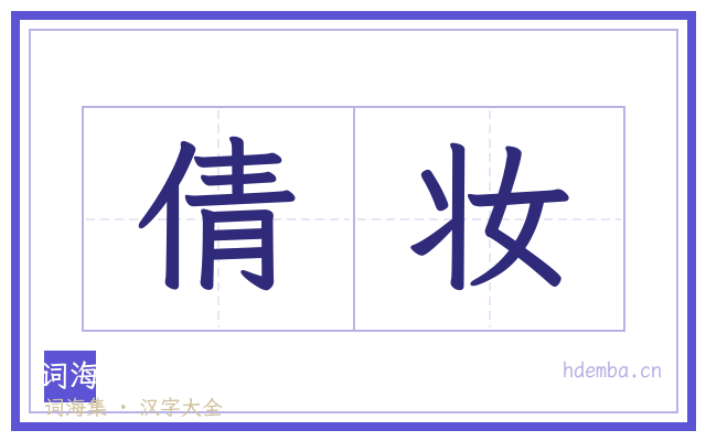 倩妆的书法字