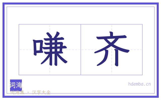 嗛齐的书法字