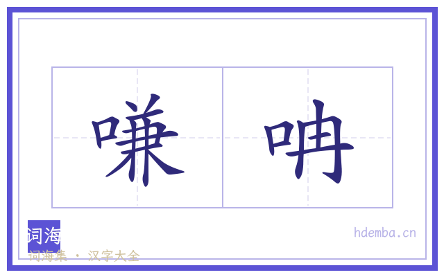 嗛呥的书法字