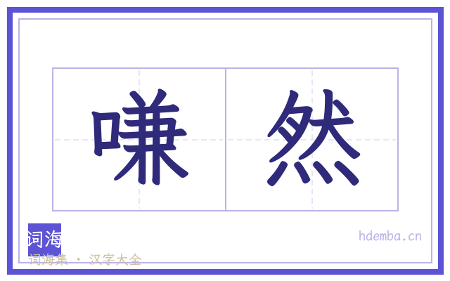 嗛然的书法字