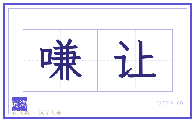 嗛让的书法字
