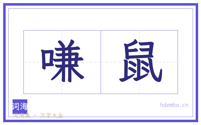 嗛鼠的书法字