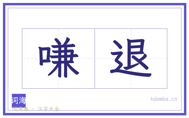 嗛退的书法字