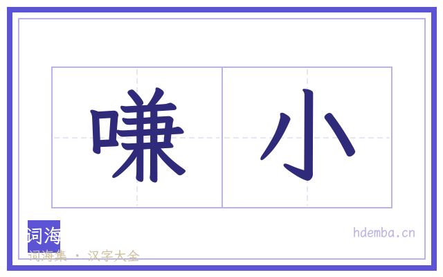 嗛小的书法字