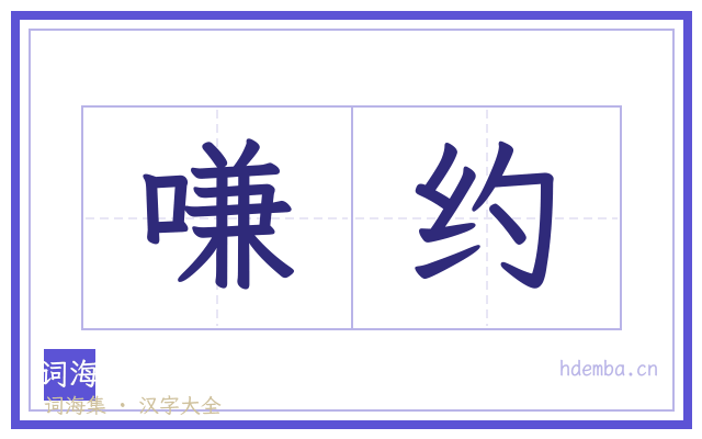 嗛约的书法字