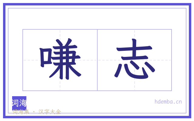 嗛志的书法字