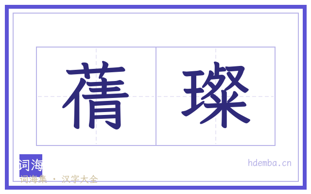 蒨璨的书法字