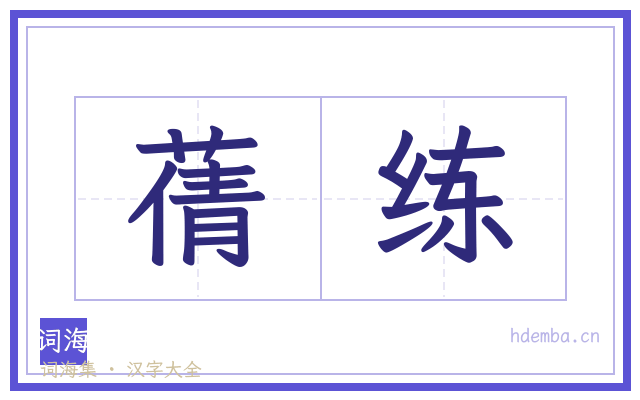 蒨练的书法字
