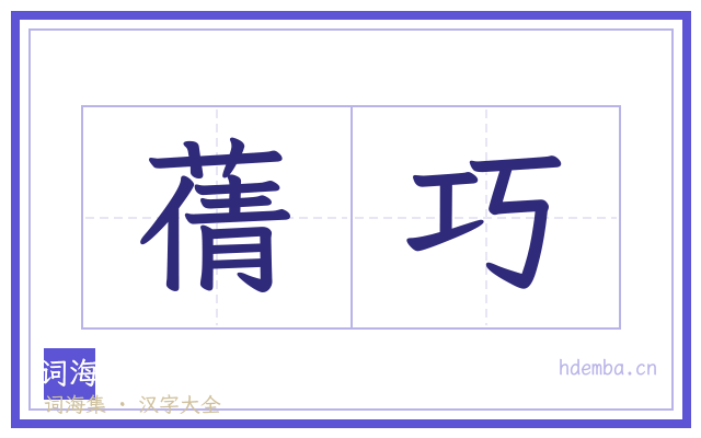 蒨巧的书法字