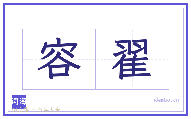 容翟的书法字