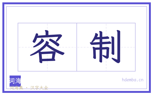 容制的书法字