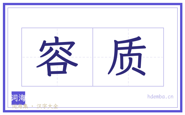 容质的书法字