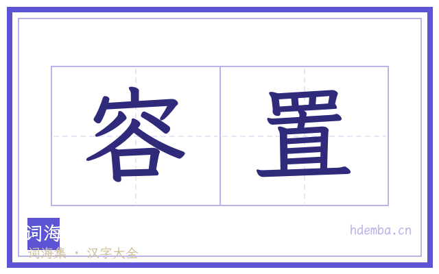 容置的书法字