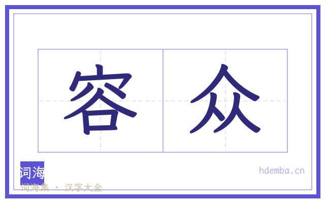 容众的书法字