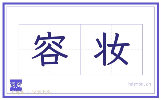 容妆的书法字