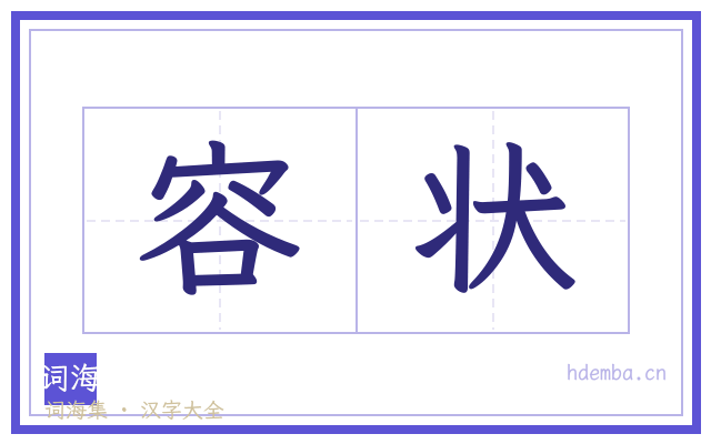 容状的书法字