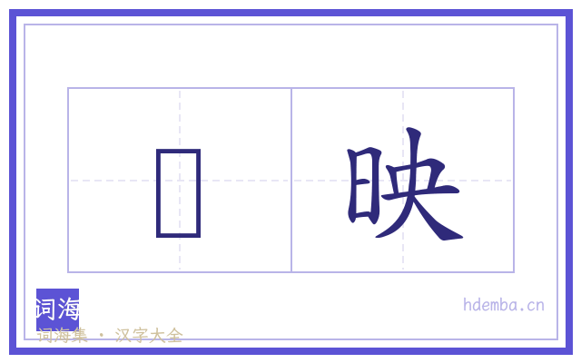 搑映的书法字