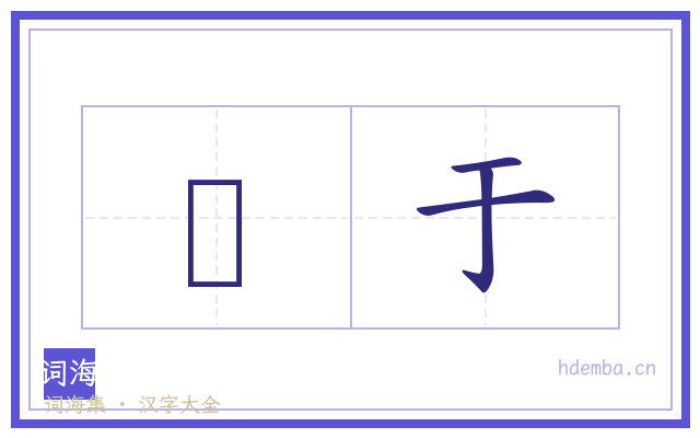 搑于的书法字